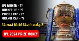 Read more about the article IPL Prize Money 2024 – जो फाइनल हारेगी उसे मिलेंगे कितने करोड़ ?