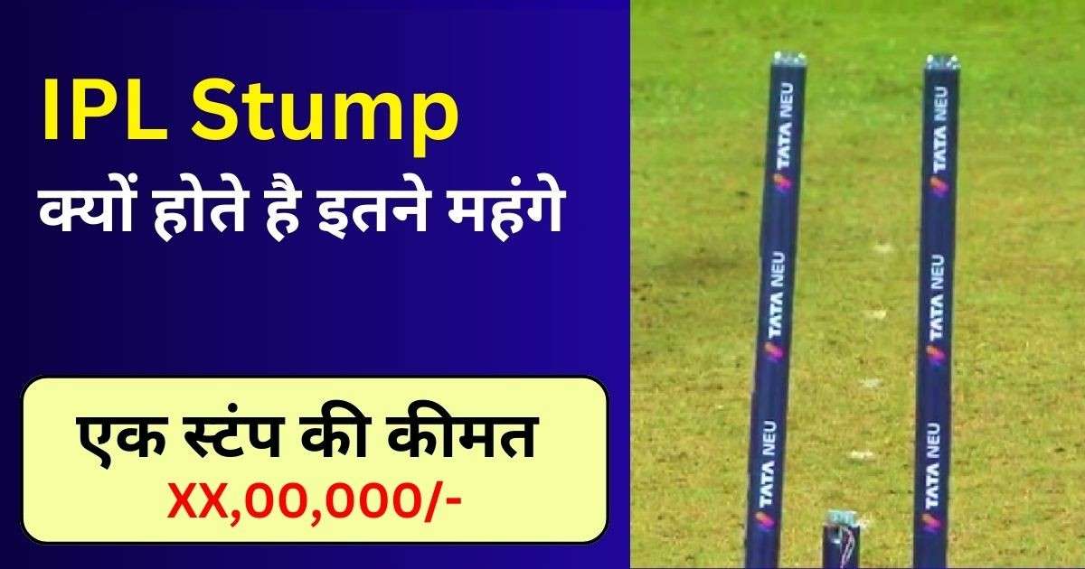 You are currently viewing IPL Stump Price: आईपीएल में लगे LED Stump क्यों होते है इतने महंगे ?