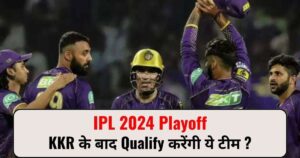 Read more about the article IPL 2024 Playoff – कोलकाता पहुंची प्लेऑफ में, जाने कौन होगी अगली टीम।