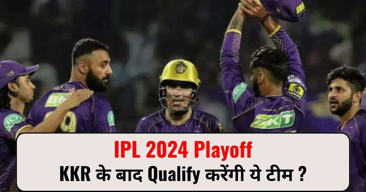 You are currently viewing IPL 2024 Playoff – कोलकाता पहुंची प्लेऑफ में, जाने कौन होगी अगली टीम।