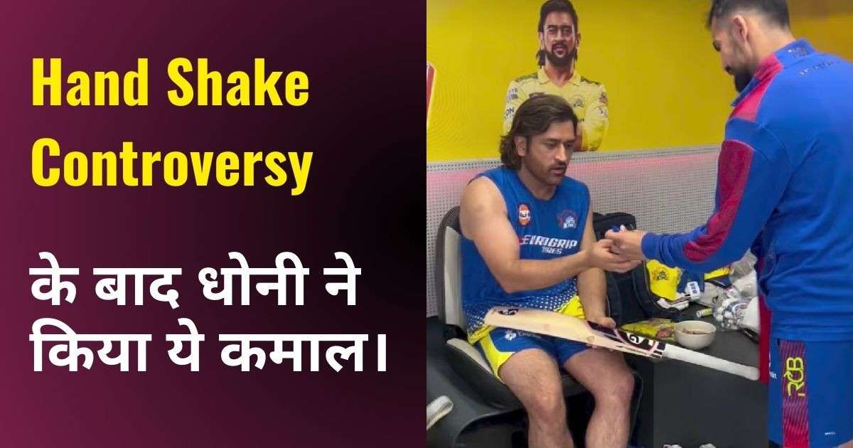 You are currently viewing MS Dhoni Handshake Controversy के बाद धोनी ने किया ये कमाल।