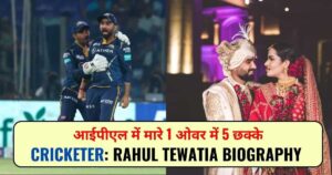 Read more about the article Rahul Tewatia Biography: जानिए कौन है राहुल जिसने मारे थे 1 ओवर में 5 छक्के।