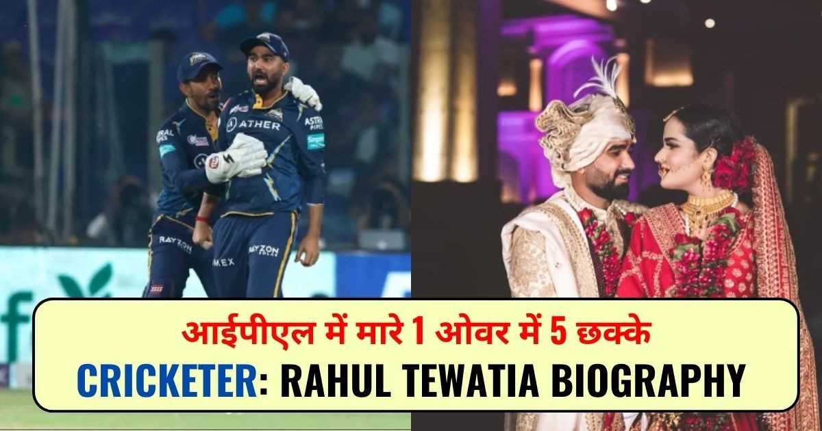 You are currently viewing Rahul Tewatia Biography: जानिए कौन है राहुल जिसने मारे थे 1 ओवर में 5 छक्के।