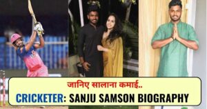 Read more about the article Sanju Samson Biography जानिए संजू सैमसन के आईपीएल करियर और बायोग्राफी के बारे में।