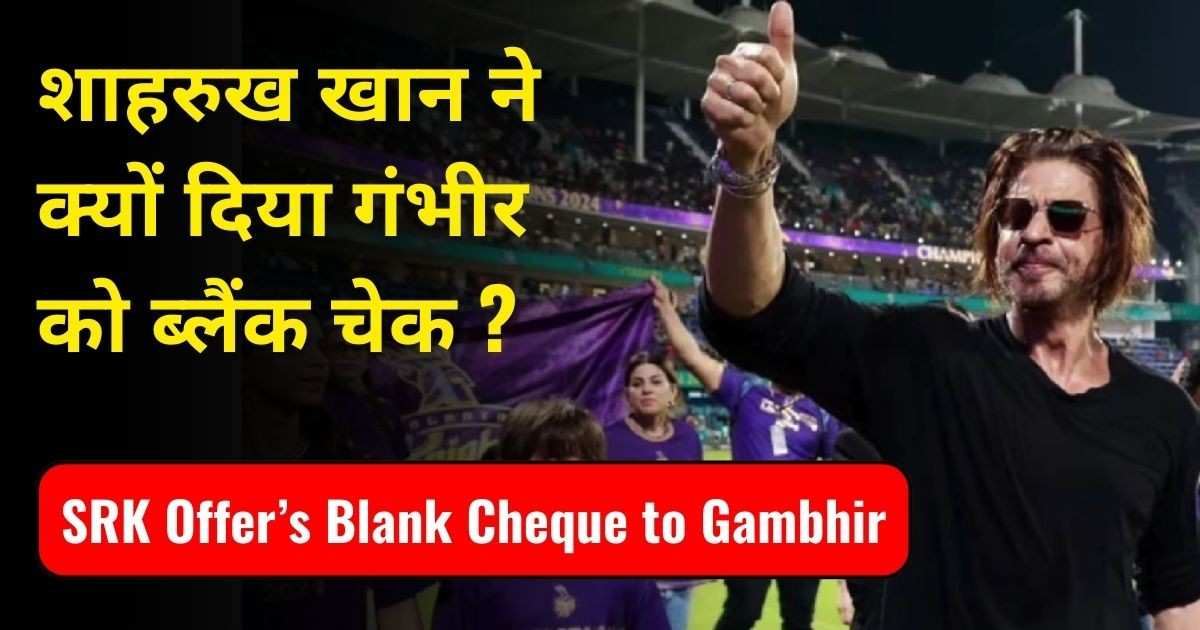 You are currently viewing शाहरुख खान ने क्यों दिया गंभीर को ब्लैंक चेक का ऑफर ?
