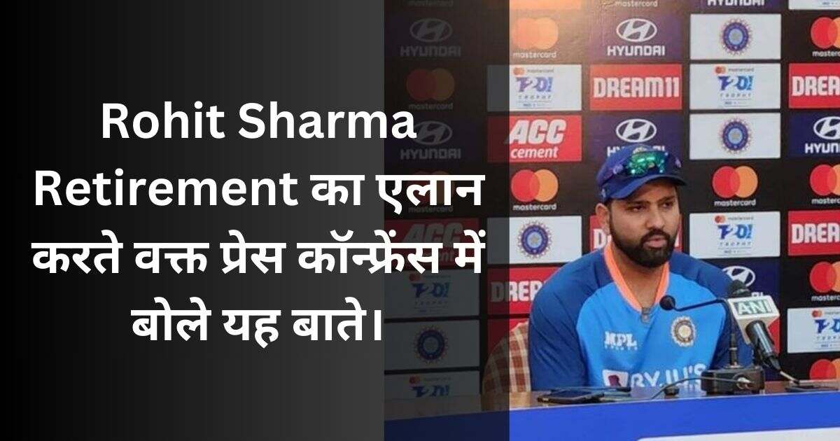 You are currently viewing Rohit Sharma Retirement का एलान करते वक्त प्रेस कॉन्फ्रेंस में बोले यह बाते।