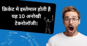 Read more about the article क्रिकेट मे इस्तेमाल होती है यह 10 अनोखी टेक्नोलॉजी। Top 10 Advance Mind-Blowing Technology Used in Cricket