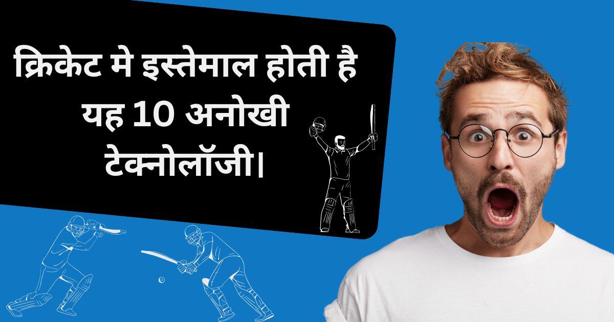 You are currently viewing क्रिकेट मे इस्तेमाल होती है यह 10 अनोखी टेक्नोलॉजी। Top 10 Advance Mind-Blowing Technology Used in Cricket