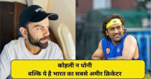 Read more about the article Top 10 Richest Cricketers in India – धोनी या कोहली में कौन है सबसे अमीर ?