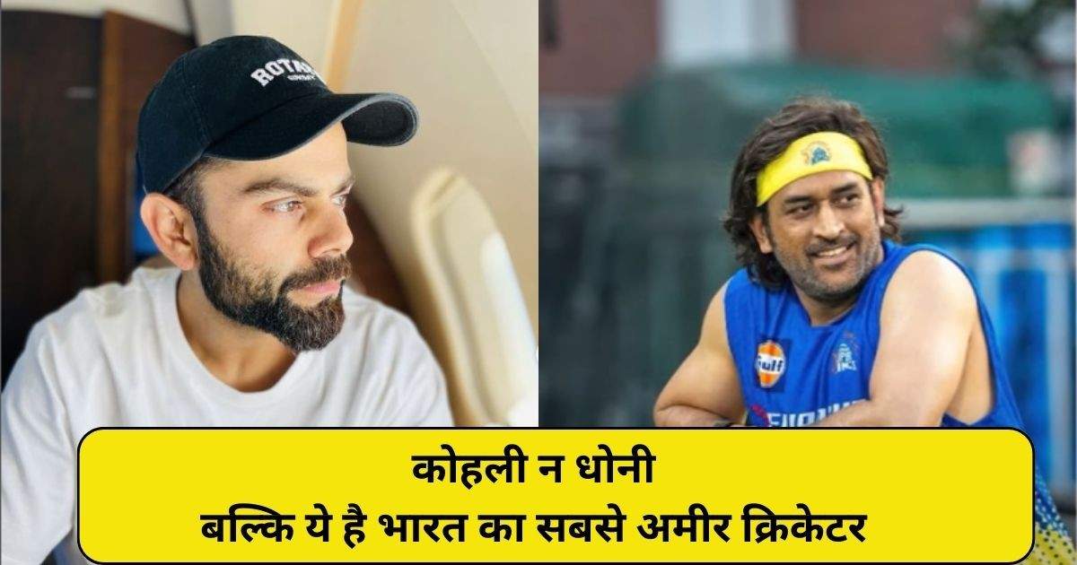You are currently viewing Top 10 Richest Cricketers in India – धोनी या कोहली में कौन है सबसे अमीर ?