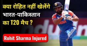 Read more about the article Rohit Sharma Injured: क्या रोहित खेलेंगे भारत-पाकिस्तान का T20 मैच ?