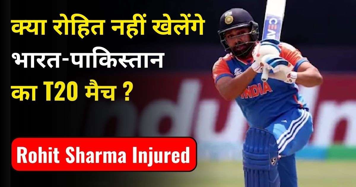 You are currently viewing Rohit Sharma Injured: क्या रोहित खेलेंगे भारत-पाकिस्तान का T20 मैच ?
