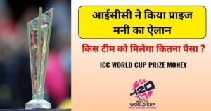 Read more about the article T20 World Cup Prize Money 2024: हारने वाली टीम को कितना मिला पैसा ?