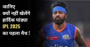 Read more about the article क्या हार्दिक पांड्या IPL 2025 से हुए बाहर ? जानिए पूरी सच्चाई।