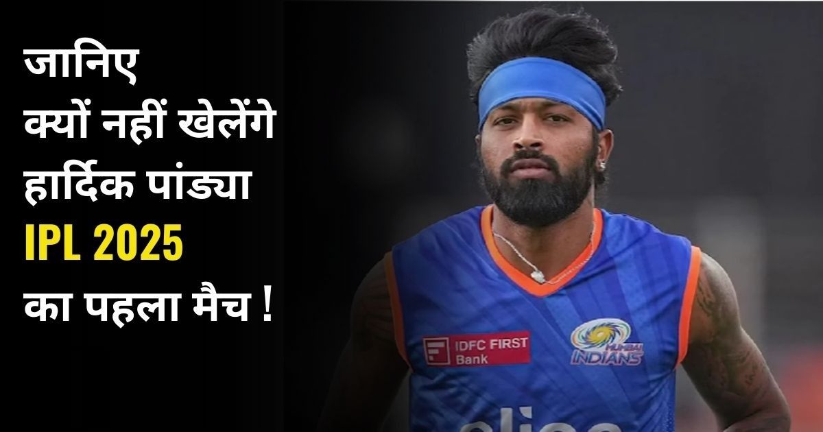 You are currently viewing क्या हार्दिक पांड्या IPL 2025 से हुए बाहर ? जानिए पूरी सच्चाई।