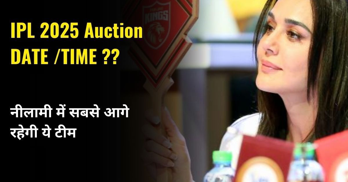 You are currently viewing IPL 2025 Auction Kab Hoga जानिए कब होगा आईपीएल 2025 का ऑक्शन ?